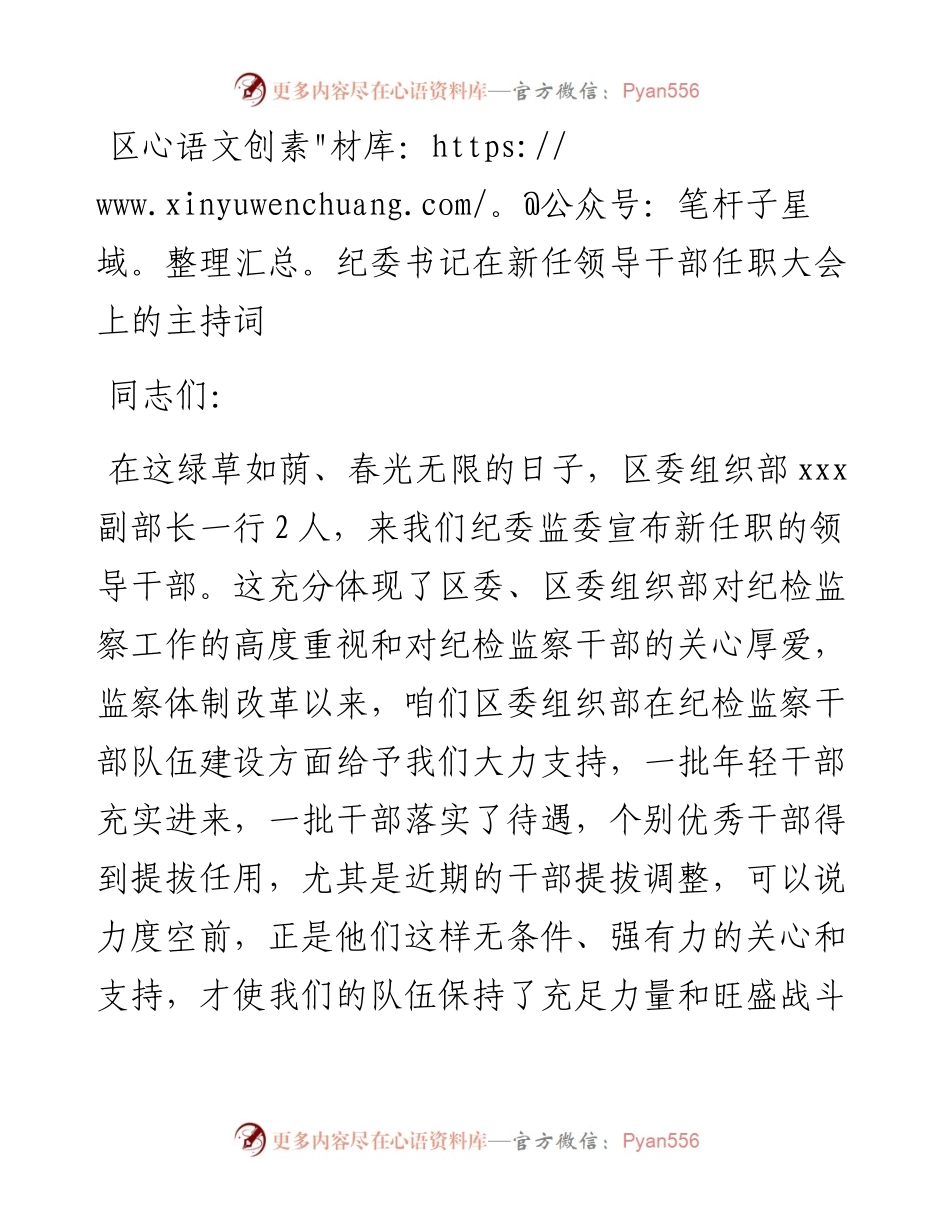 0811区纪委书记在新任领导干部任职大会上的主持词.docx_第1页