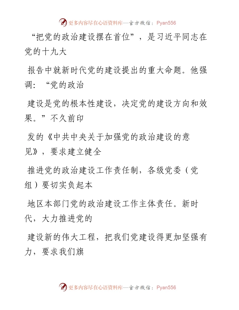 0409旗帜鲜明加强党的政治建设.docx_第2页