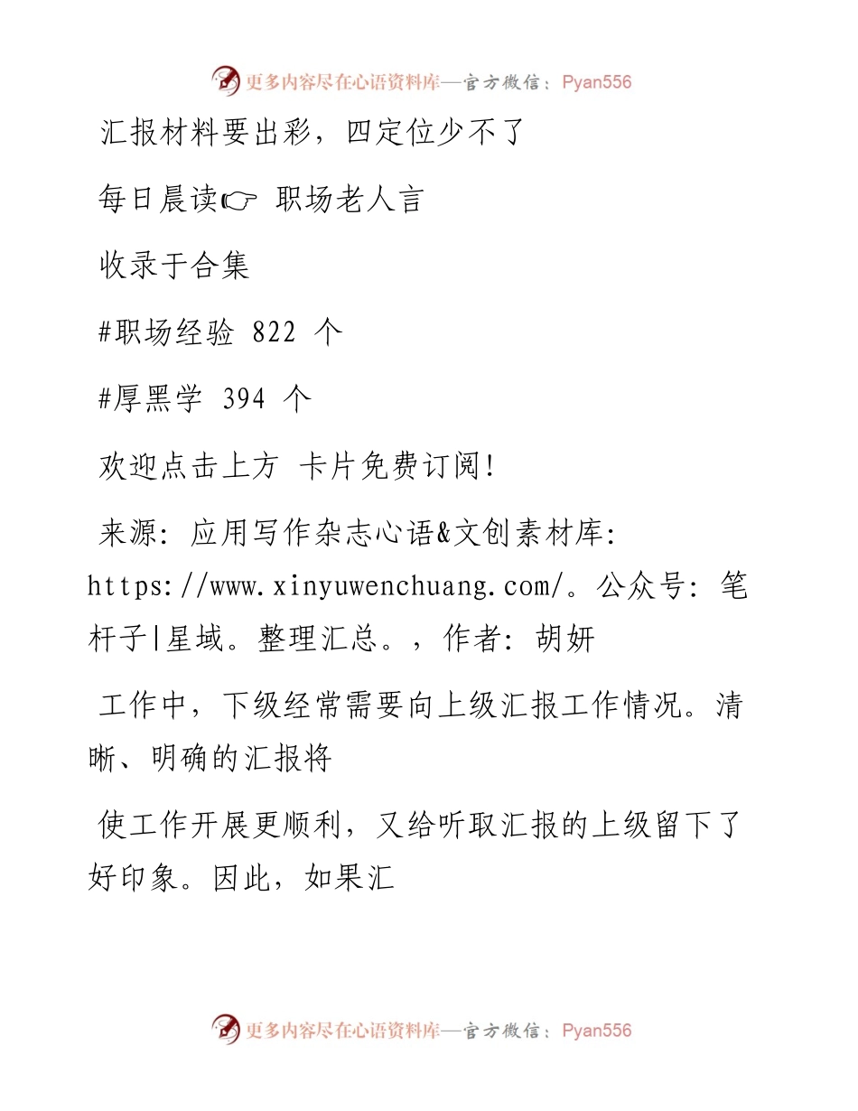 -10-16 汇报材料要出彩，四定位少不了.docx_第1页