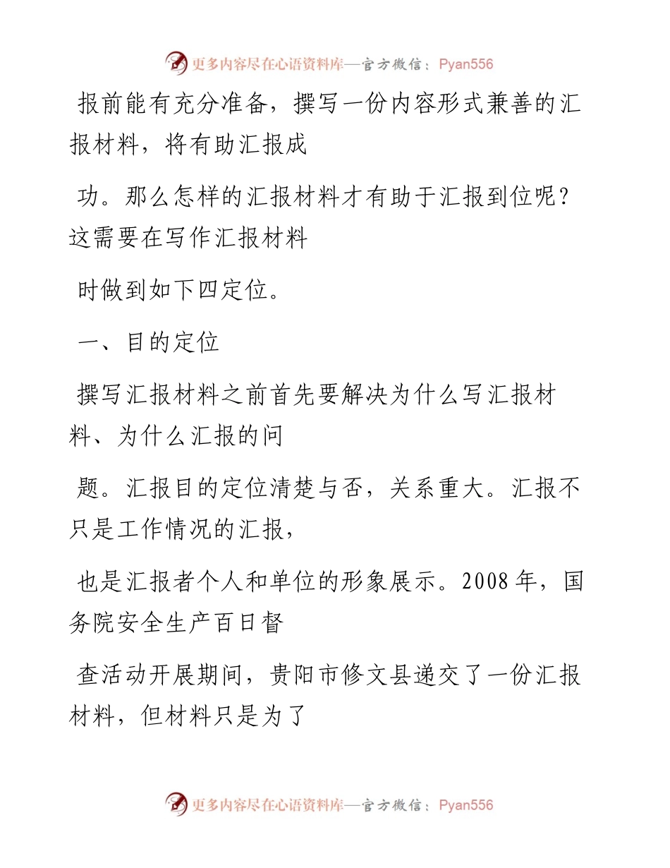 -10-16 汇报材料要出彩，四定位少不了.docx_第2页
