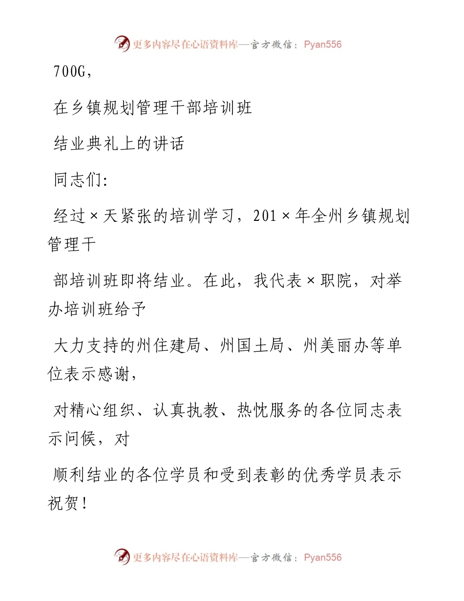 0919笔友分享在乡镇规划管理干部培训班结业典礼上的讲话.docx_第1页