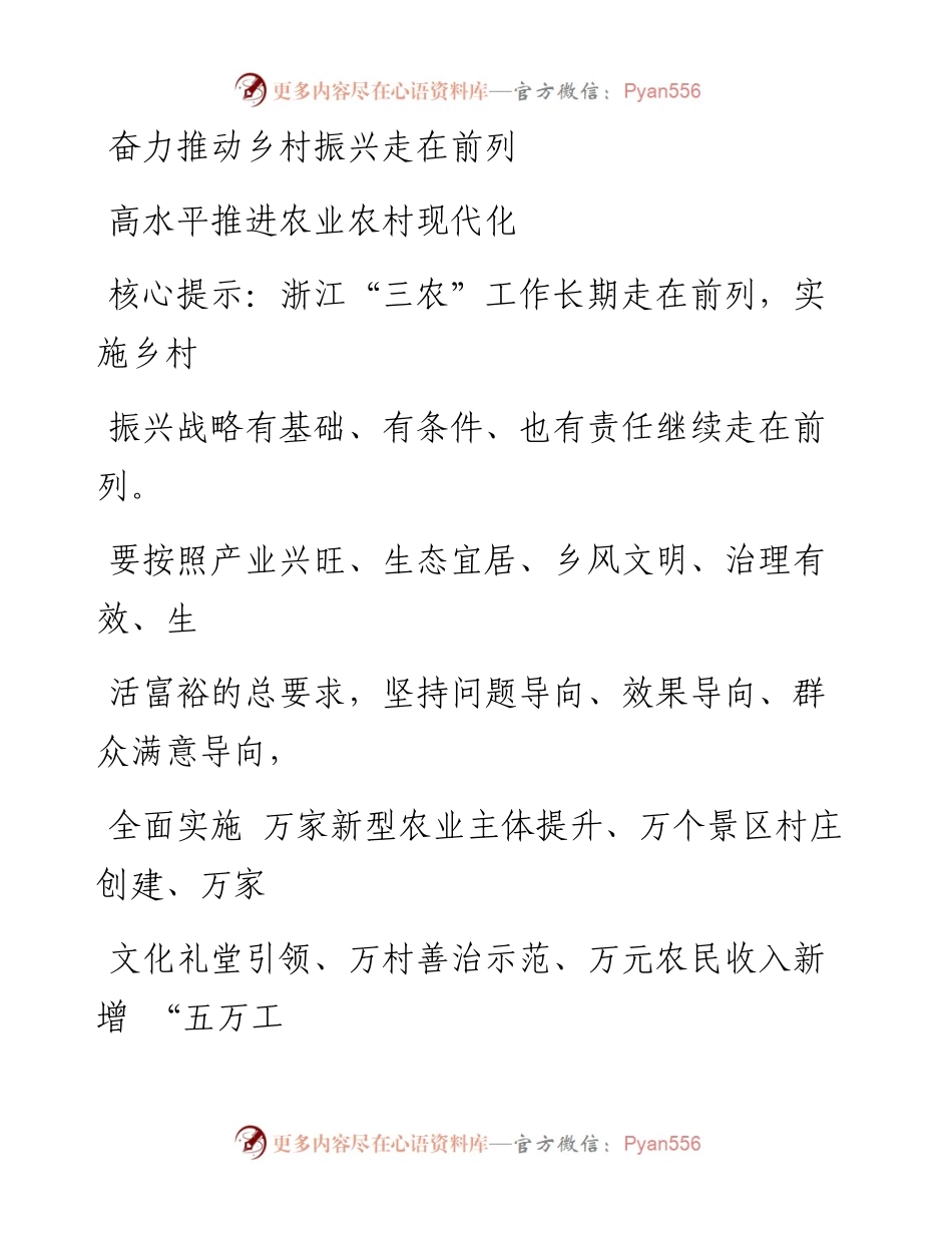 0628奋力推动乡村振兴走在前列  高水平推进农业农村现代化.docx_第1页