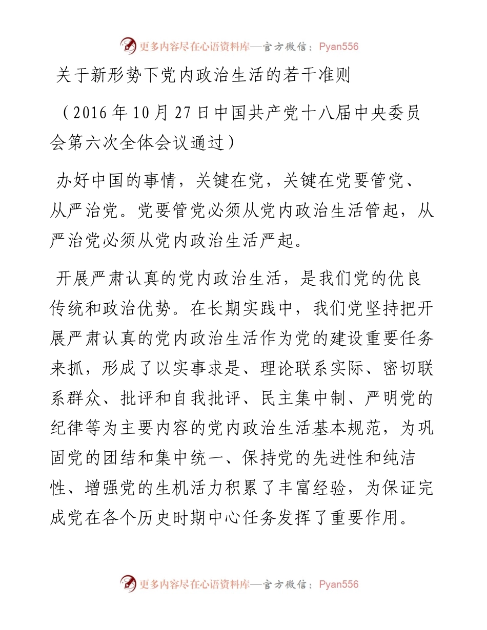 03关于新形势下党内政治生活的若干准则.docx_第1页