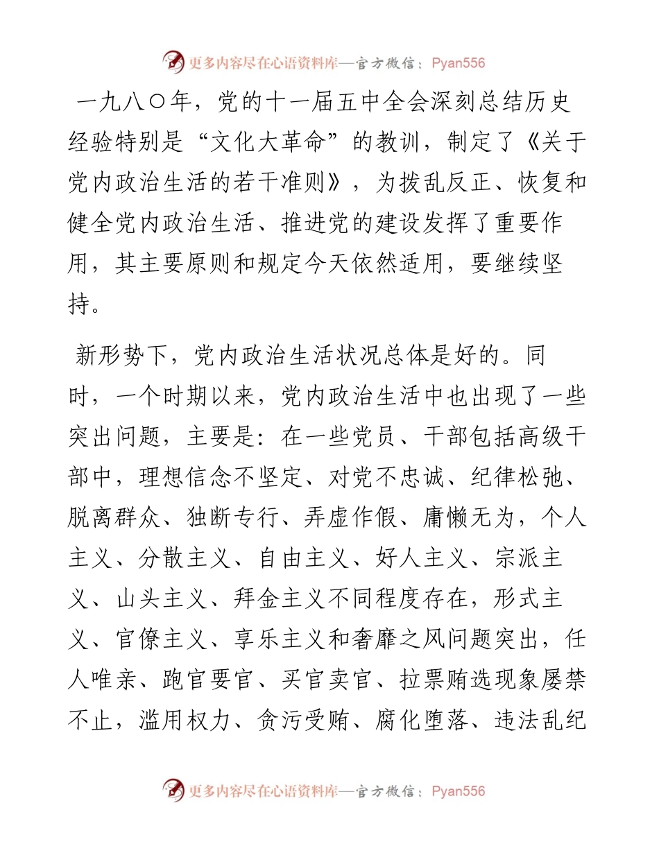 03关于新形势下党内政治生活的若干准则.docx_第2页