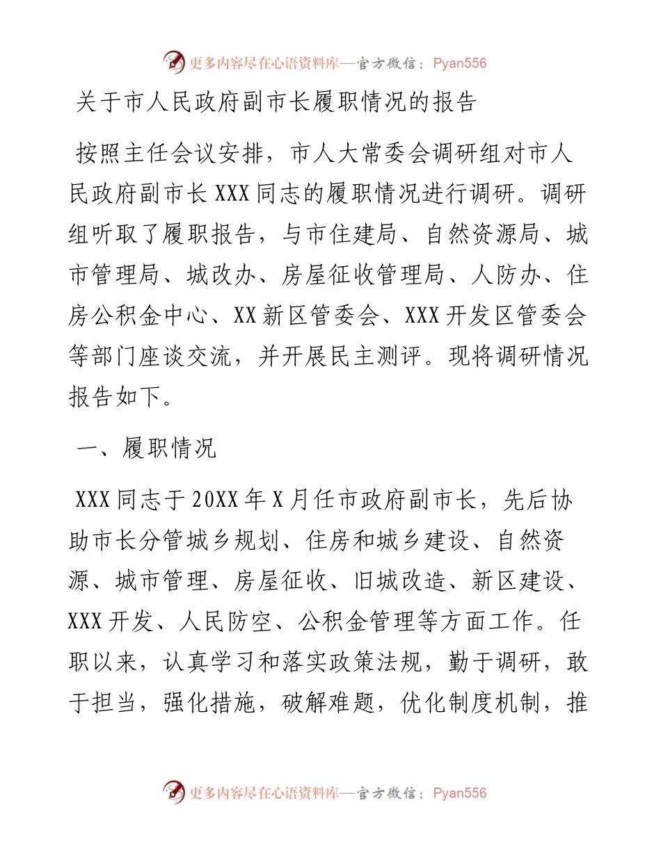 0314关于市人民政府副市长履职情况的报告.docx_第1页