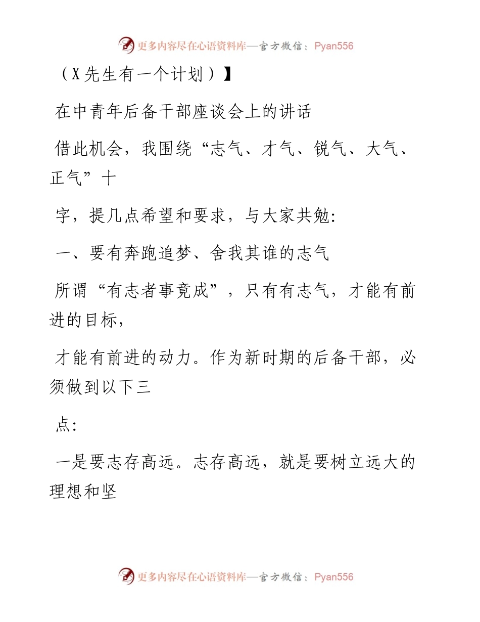 0903笔友分享在中青年后备干部座谈会上的讲话.docx_第1页
