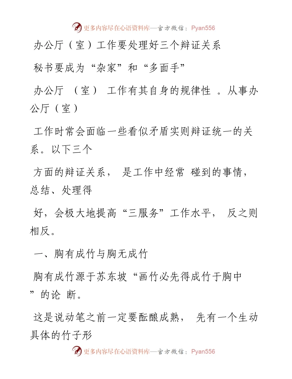 0315笔友分享办公厅室工作要处理好三个辩证关系秘书要成为家和多面手.docx_第1页