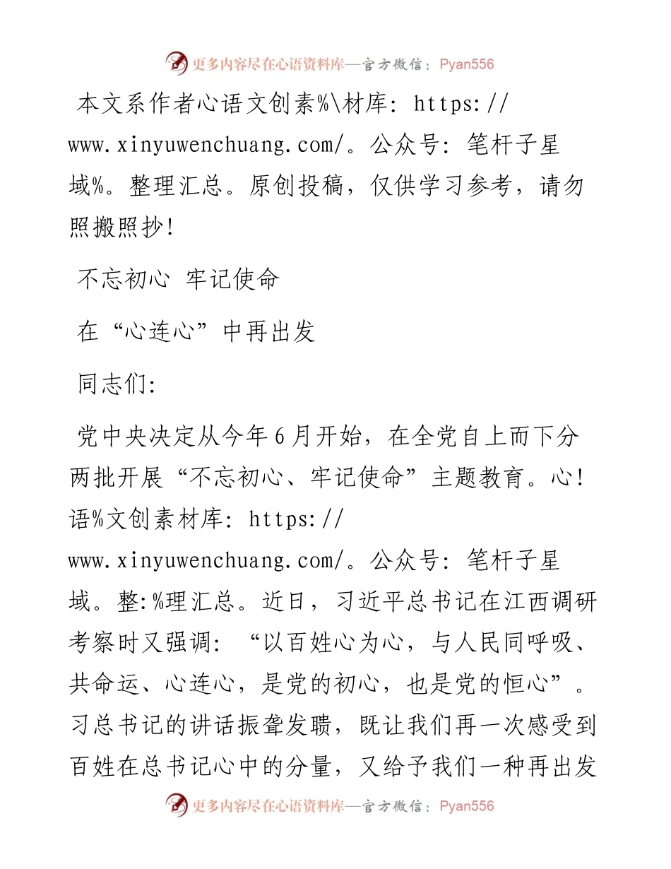 0606主题教育党课：不忘初心牢记使命 在“心连心”中再出发.docx_第1页
