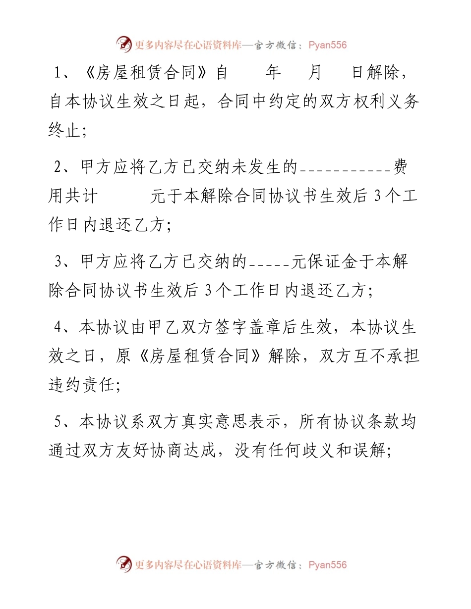 092114解除合同协议书.docx_第2页