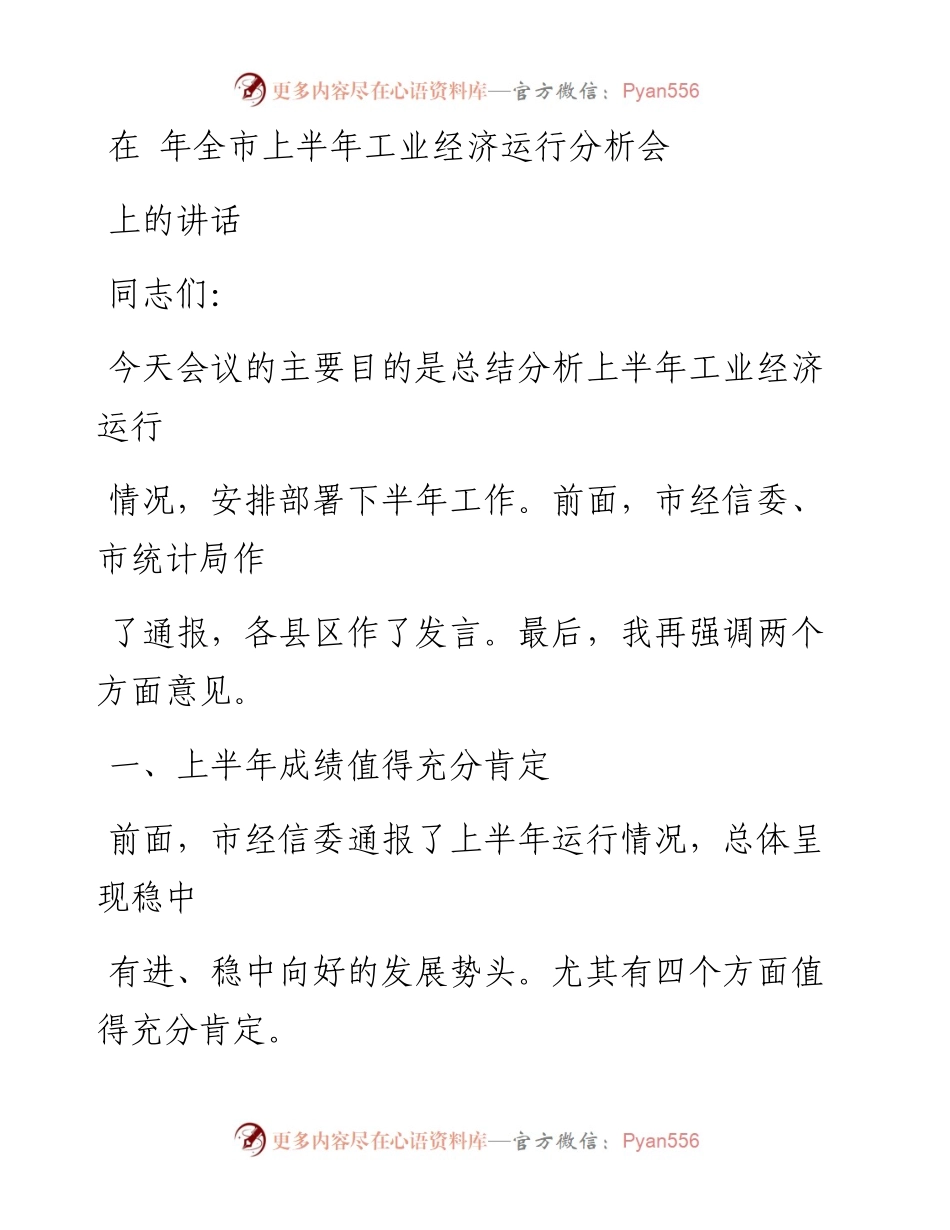 -8-22公文纸一笔--公文鉴赏在全市上半年工业经济运行分析会上的讲话.docx_第1页