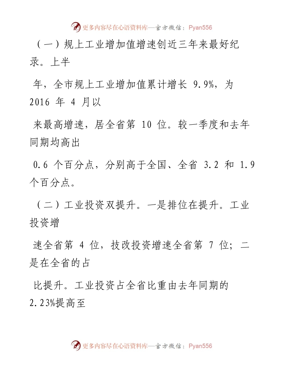 -8-22公文纸一笔--公文鉴赏在全市上半年工业经济运行分析会上的讲话.docx_第2页
