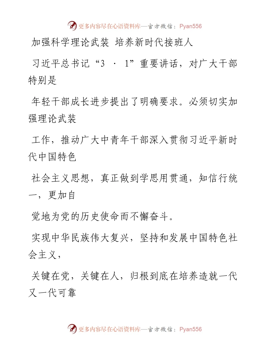 0308加强科学理论武装 培养新时代接班人_1.docx_第1页