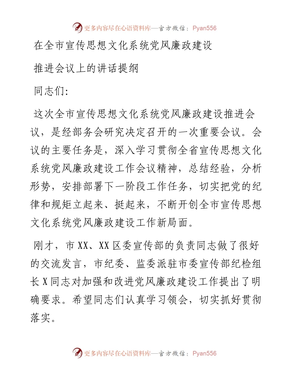 051404市委常委在全市宣传思想文化系统党风廉政建设推进会上的讲话.docx_第1页