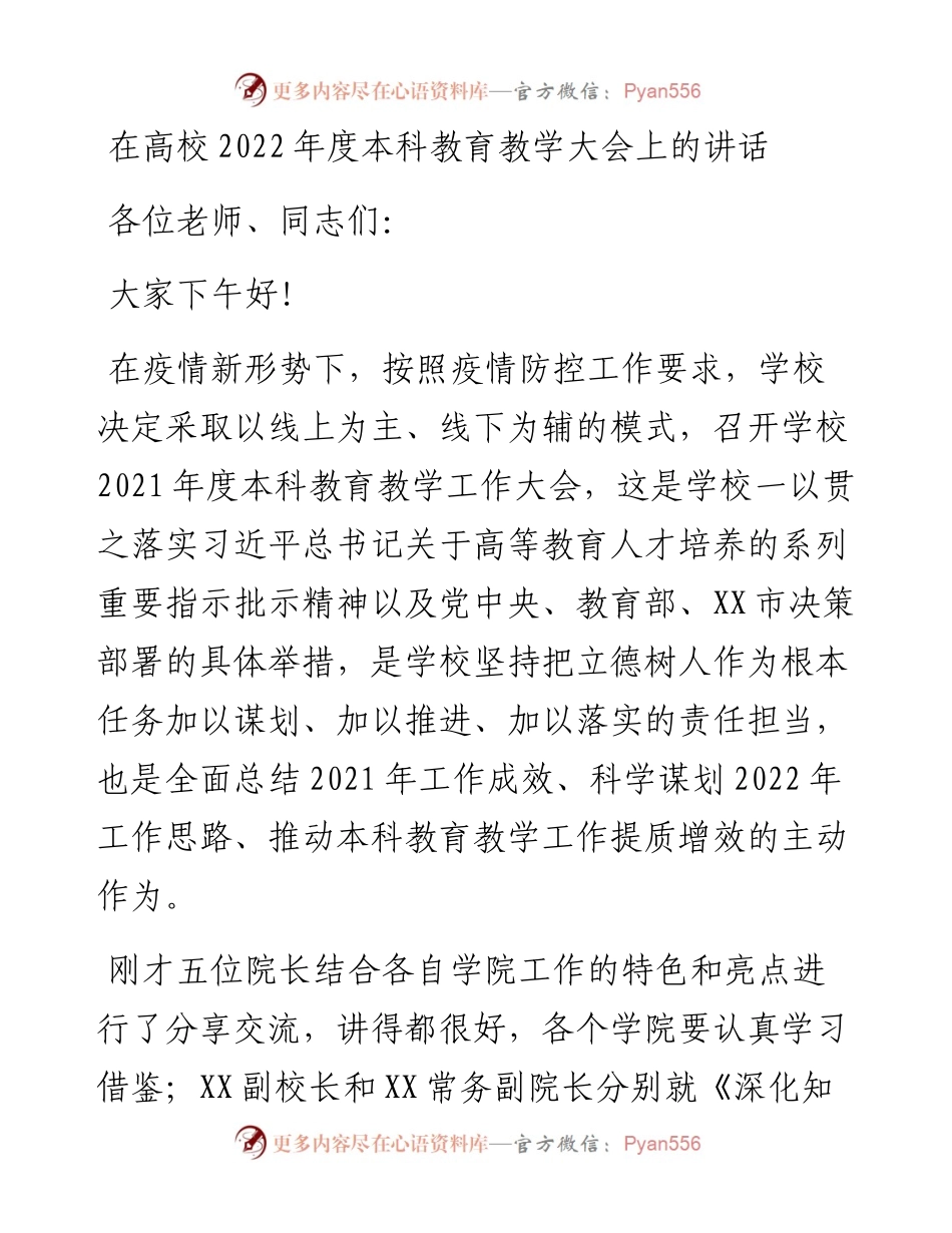 02：在高校度本科教育教学大会上的讲话.docx_第1页
