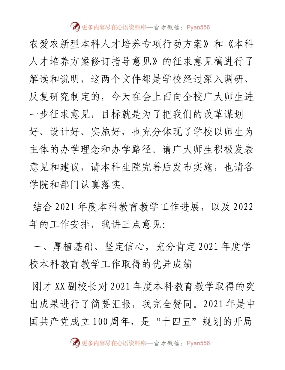 02：在高校度本科教育教学大会上的讲话.docx_第2页