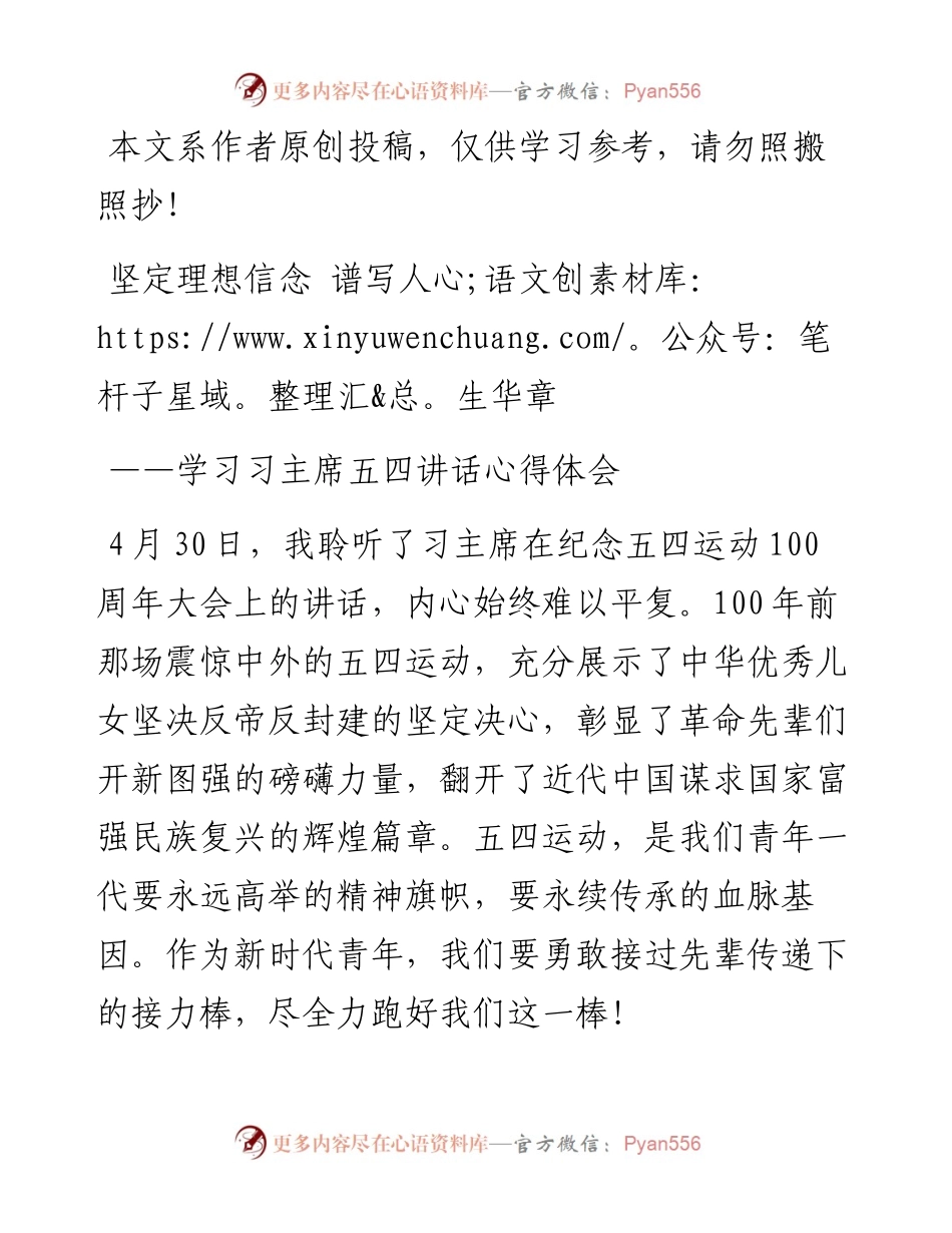0501学习总书记在纪念五四运动100周年大会讲话心得体会：坚定理想信念谱写人生华章学习习主席54讲话心得体会.docx_第1页