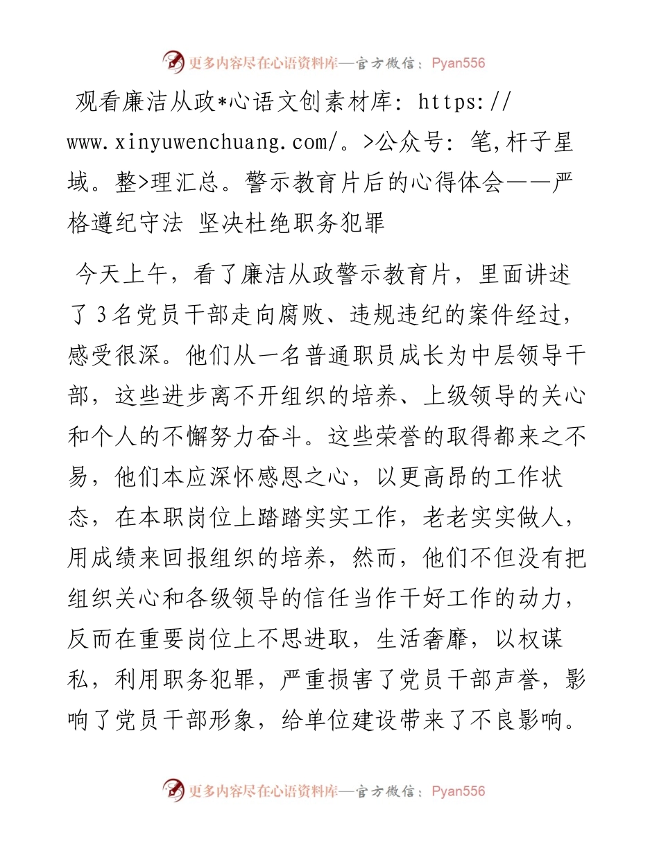 0808观看廉洁从政警示教育片后的心得体会——严格遵纪守法 坚决杜绝职务犯罪.docx_第1页