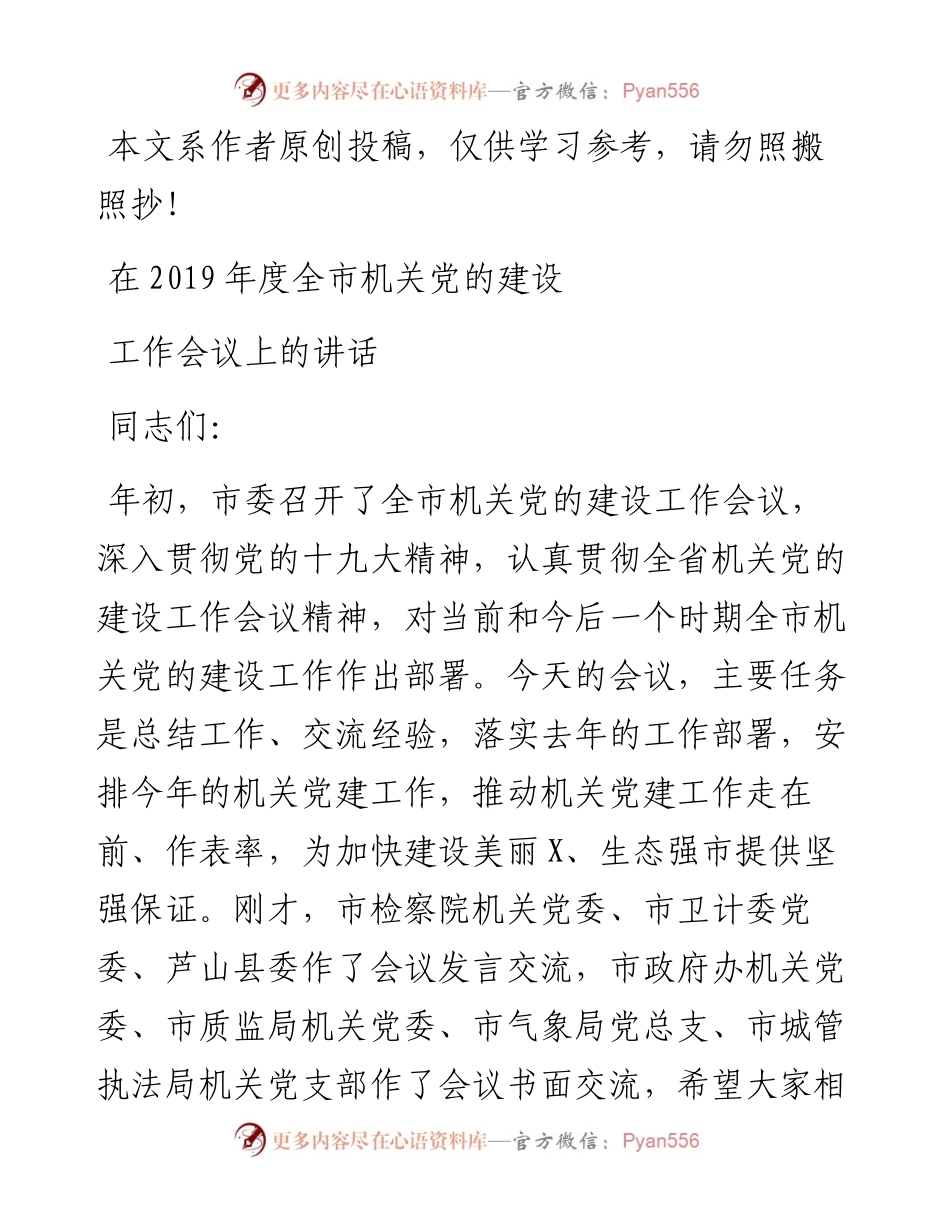 050505在度全市机关党的建设工作会议上的讲话.docx_第1页