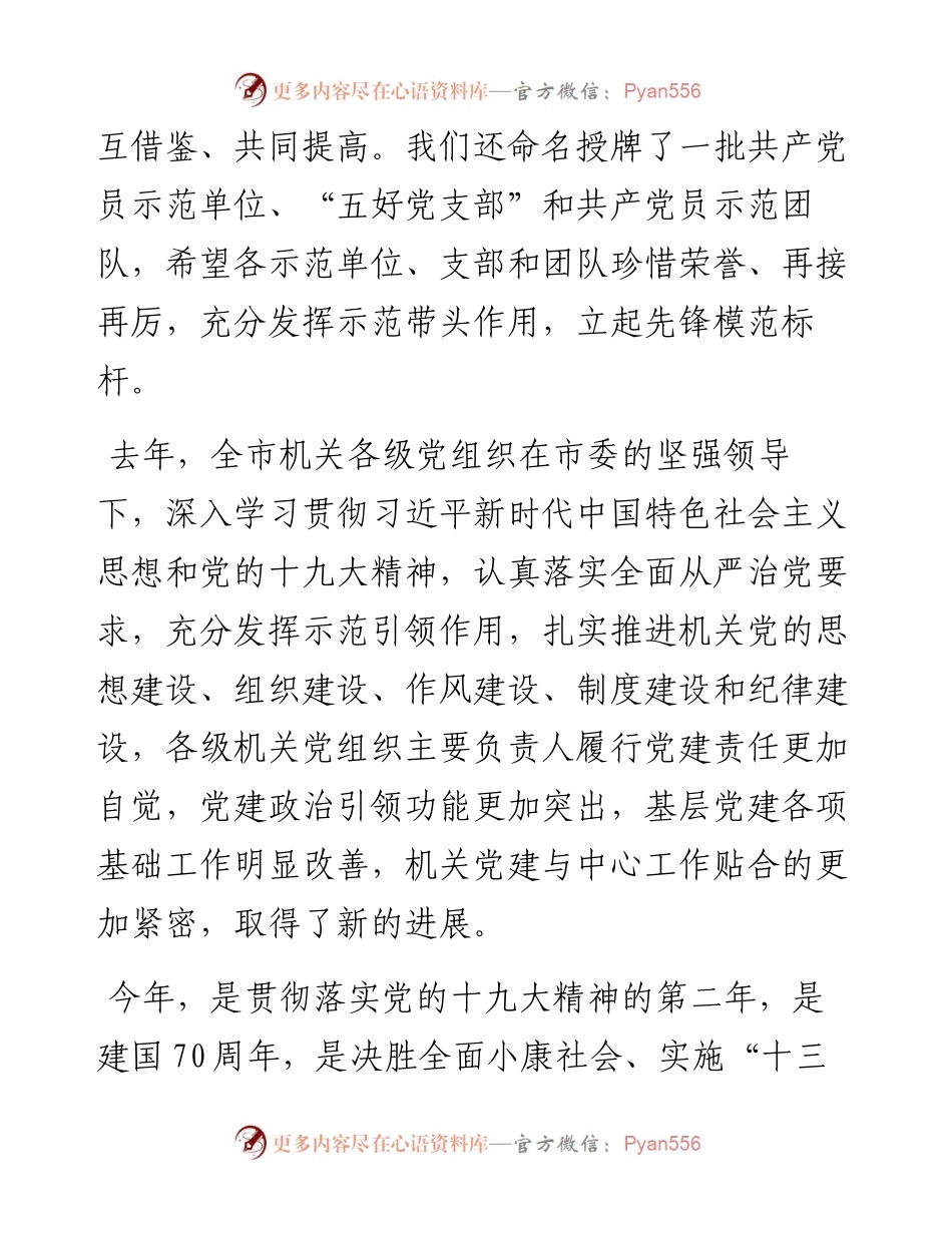 050505在度全市机关党的建设工作会议上的讲话.docx_第2页