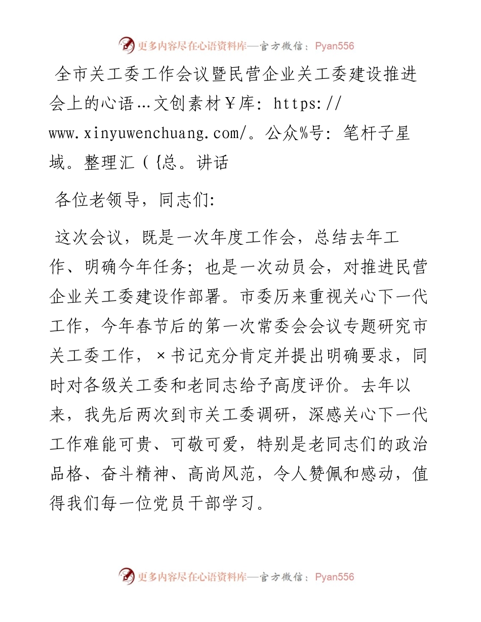 0301全市关工委工作会议暨民营企业关工委建设推进会上的讲话.docx_第1页