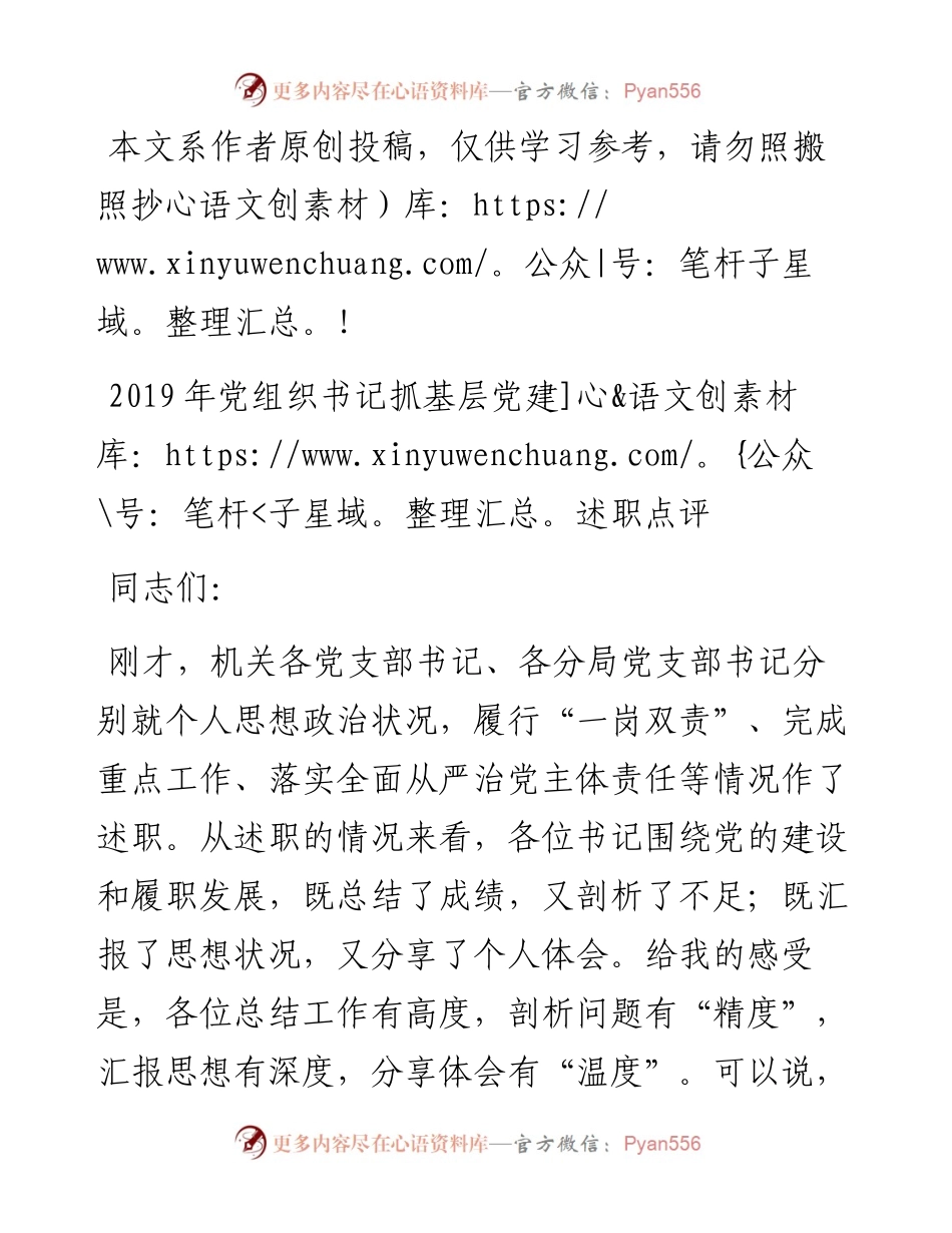 012306-党组织书记抓基层党建述职点评.docx_第1页
