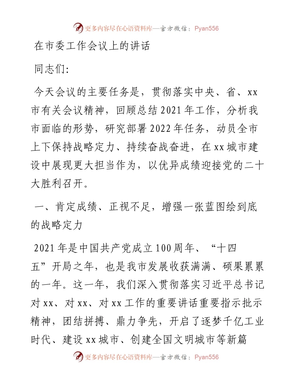 022529：在市委工作会议上的讲话.docx_第1页