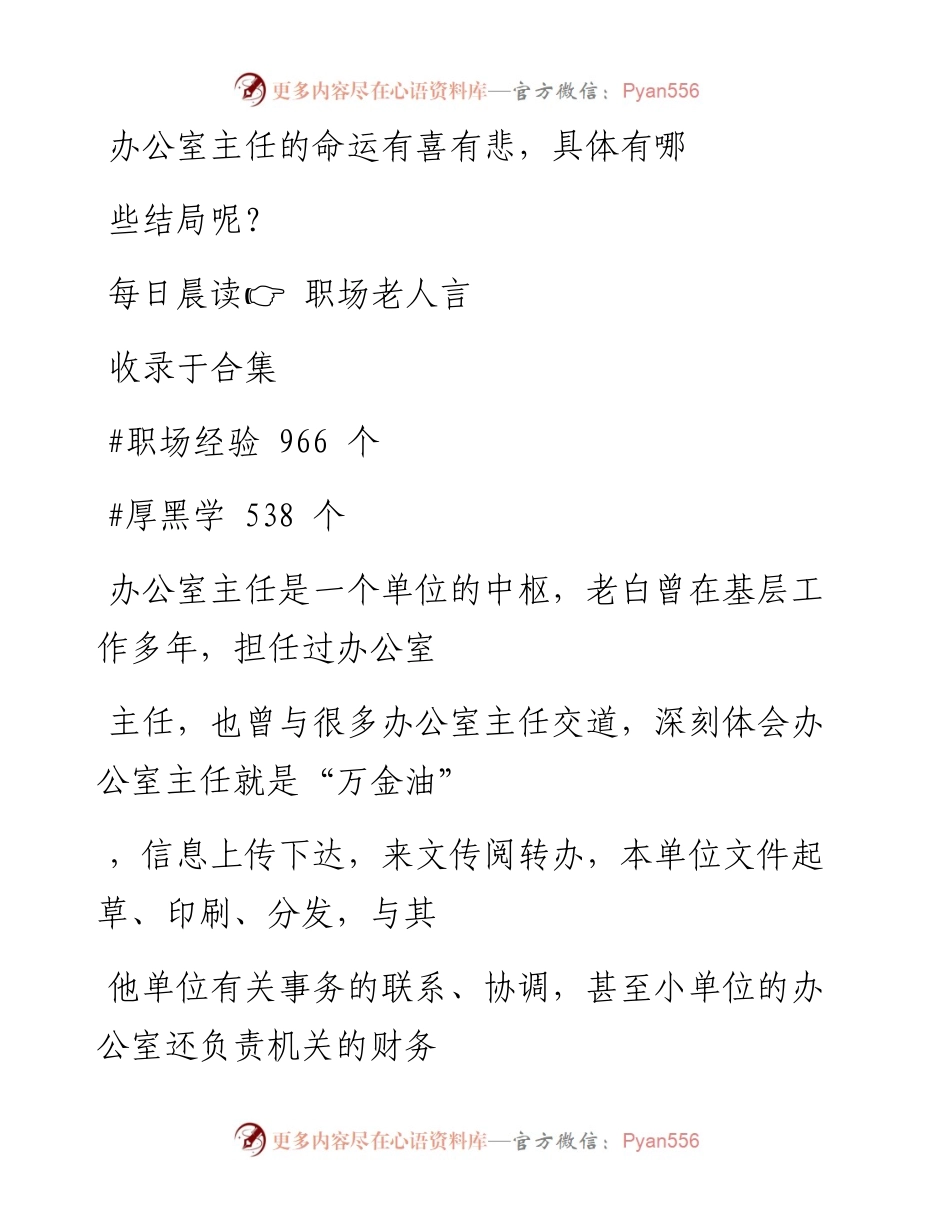 -12-28 办公室主任的命运有喜有悲，具体有哪些结局呢？.docx_第1页