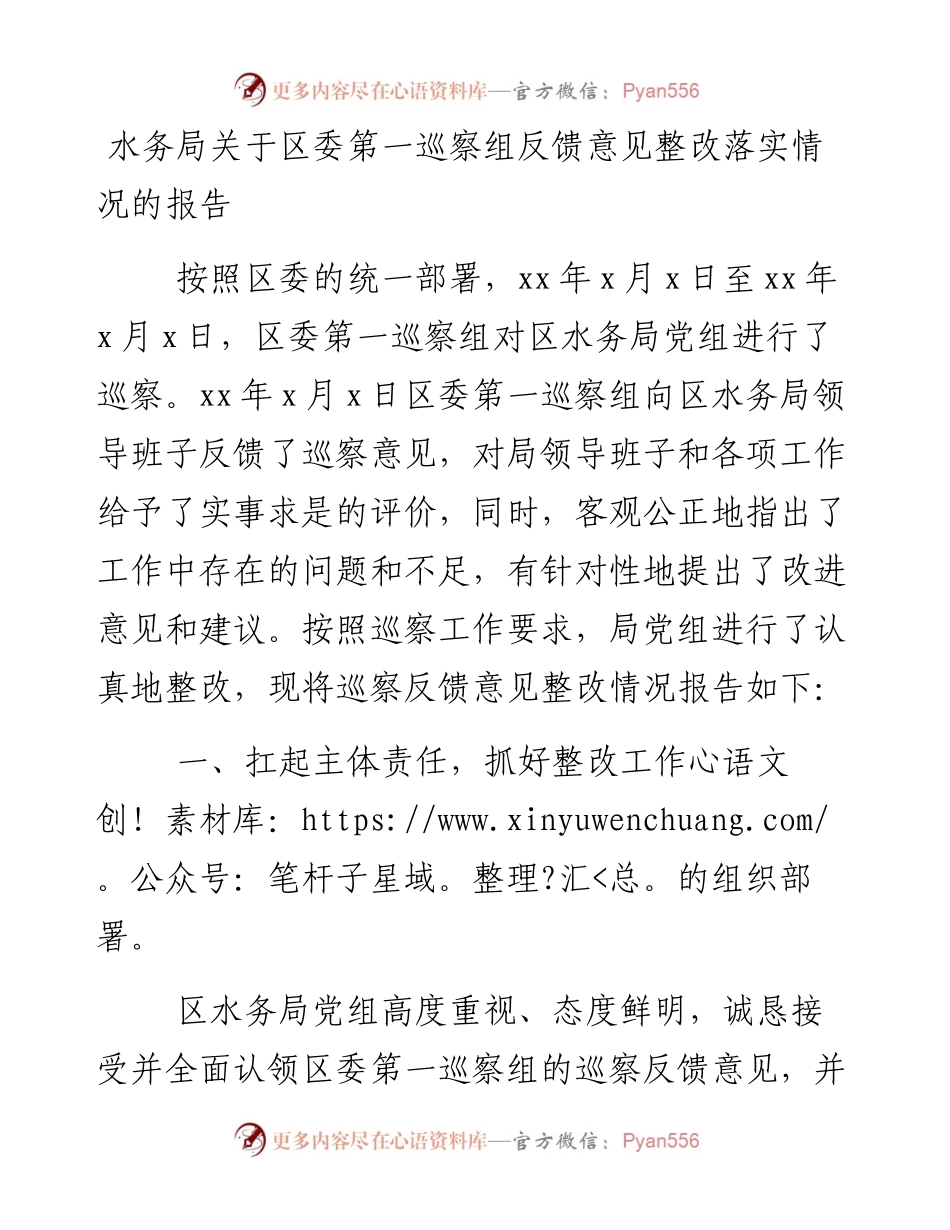 0216水务局关于区委第一巡察组反馈意见整改落实情况的报告.docx_第1页