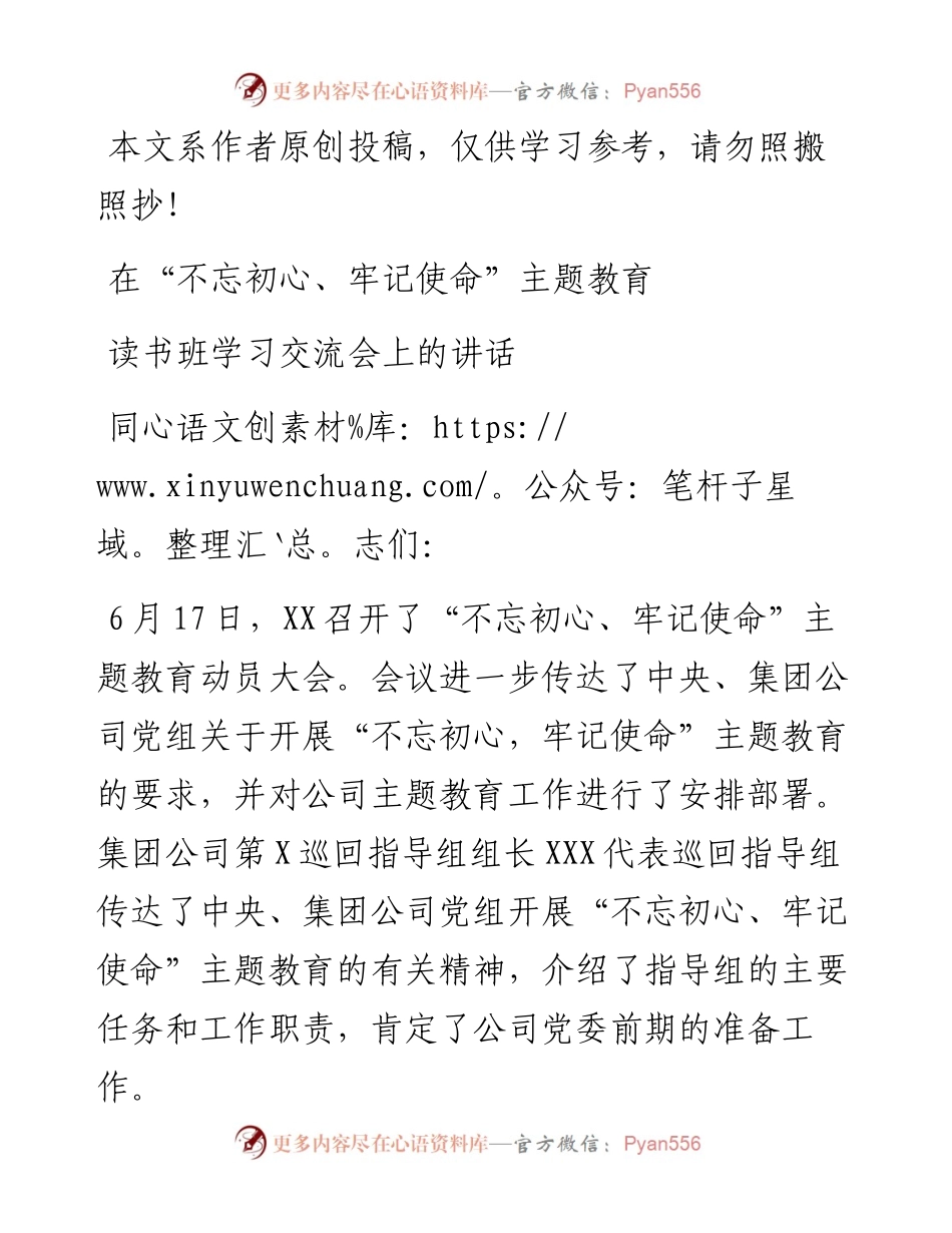 070605在不忘初心牢记使命主题教育读书班学习交流会上的讲话.docx_第1页