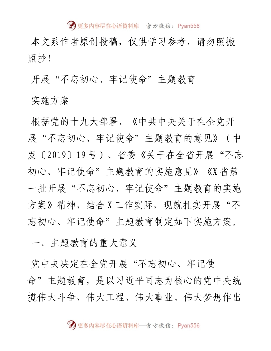 062107开展不忘初心牢记使命主题教育实施方案.docx_第1页