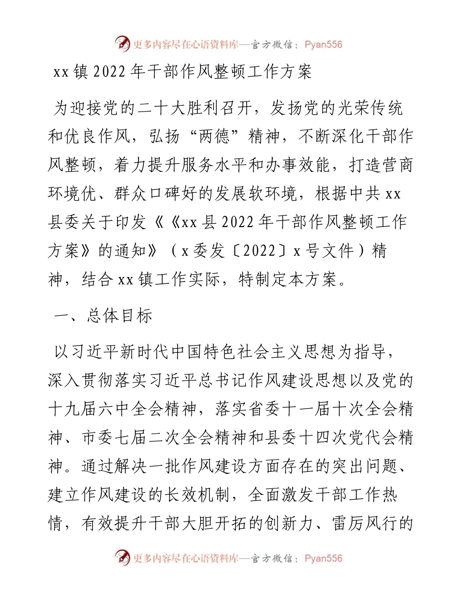 022507：xx镇干部作风整顿工作方案.docx_第1页