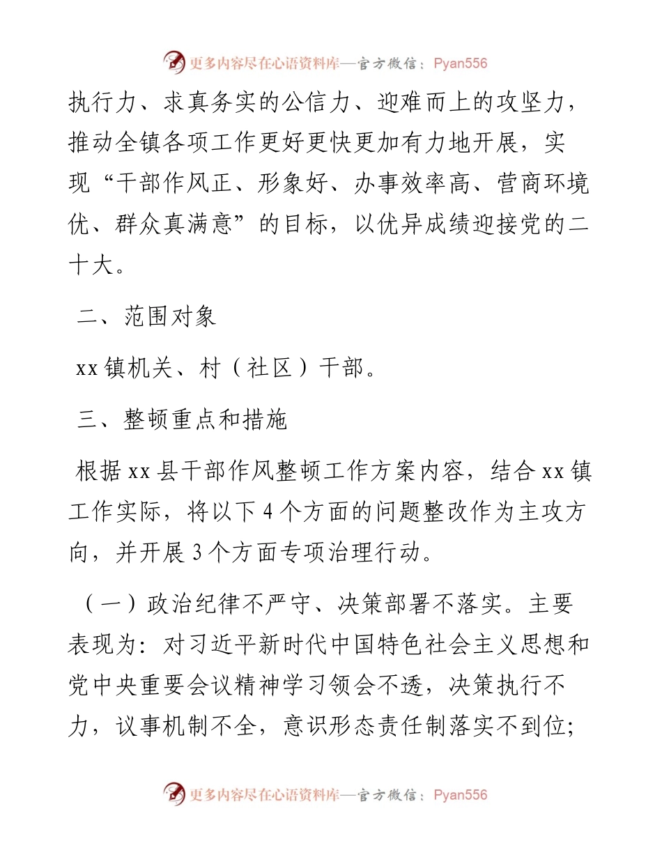 022507：xx镇干部作风整顿工作方案.docx_第2页