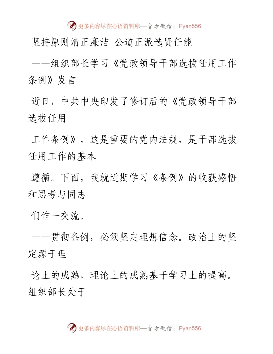 0309笔友分享组织部长学习党政领导干部选拔任用工作条例发言.docx_第1页