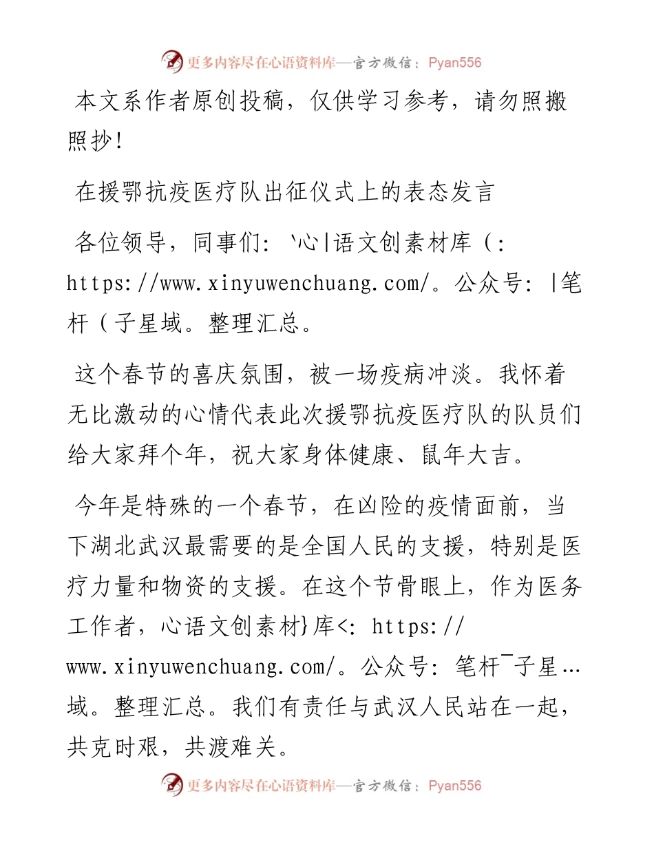 012901在援鄂抗疫医疗队出征仪式上的表态发言.docx_第1页