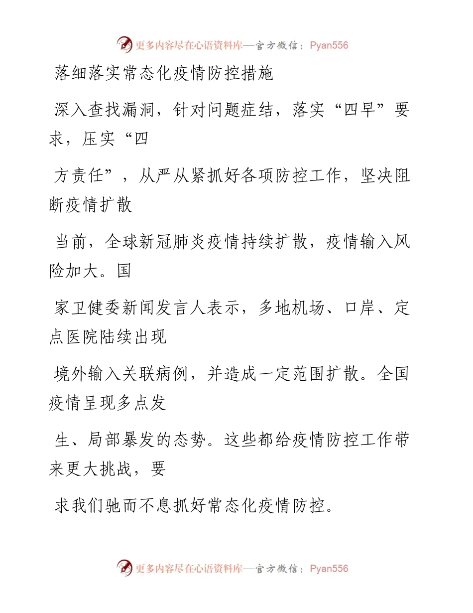 0826落细落实常态化疫情防控措施_1.docx_第1页