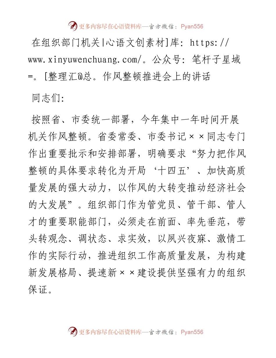 0429在组织部门机关作风整顿推进会上的讲话.docx_第1页