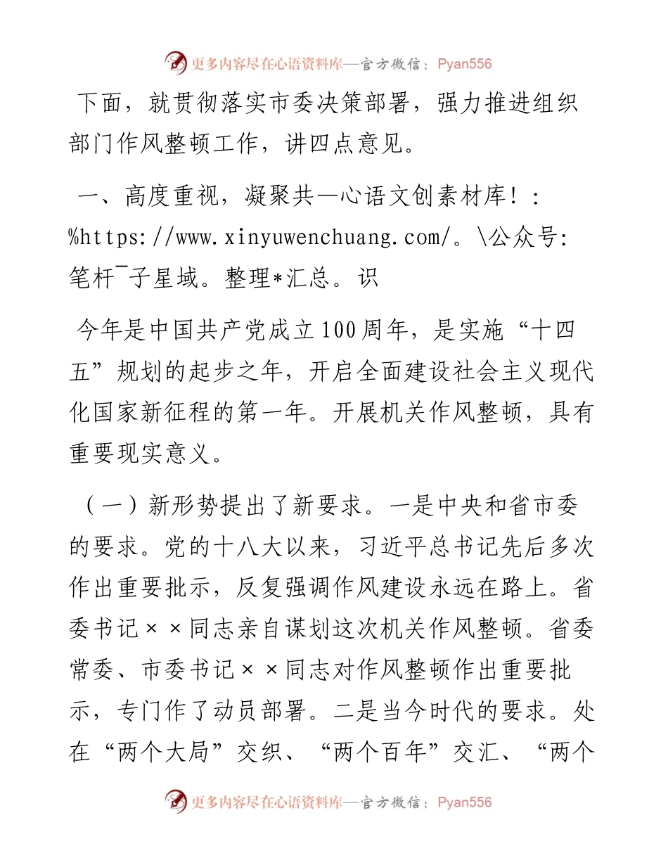 0429在组织部门机关作风整顿推进会上的讲话.docx_第2页
