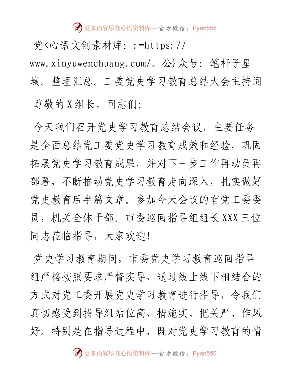 021436：党工委党史学习教育总结大会主持词.docx_第1页