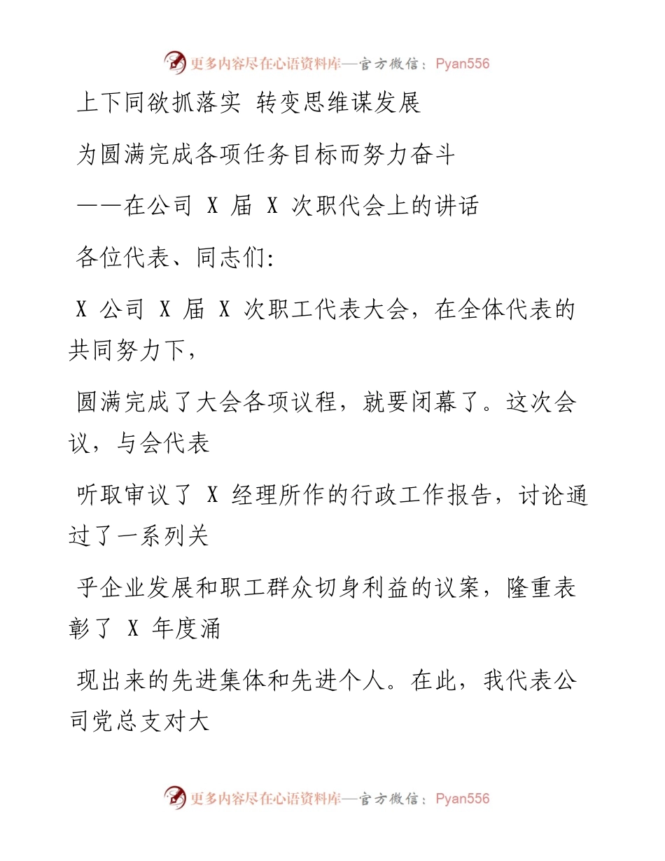 0404笔友分享在公司X届X次职代会上的讲话.docx_第1页