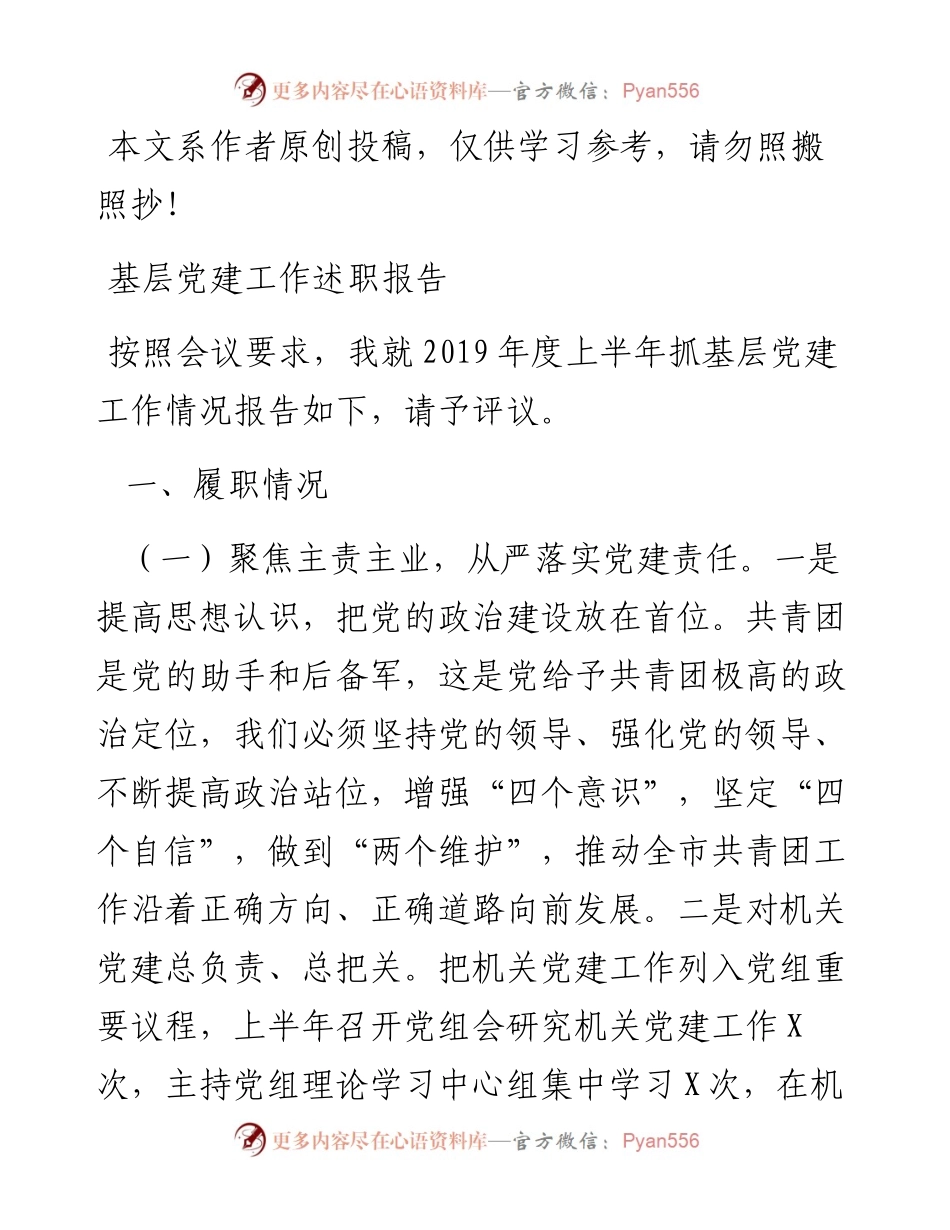 080506基层党建工作述职报告.docx_第1页