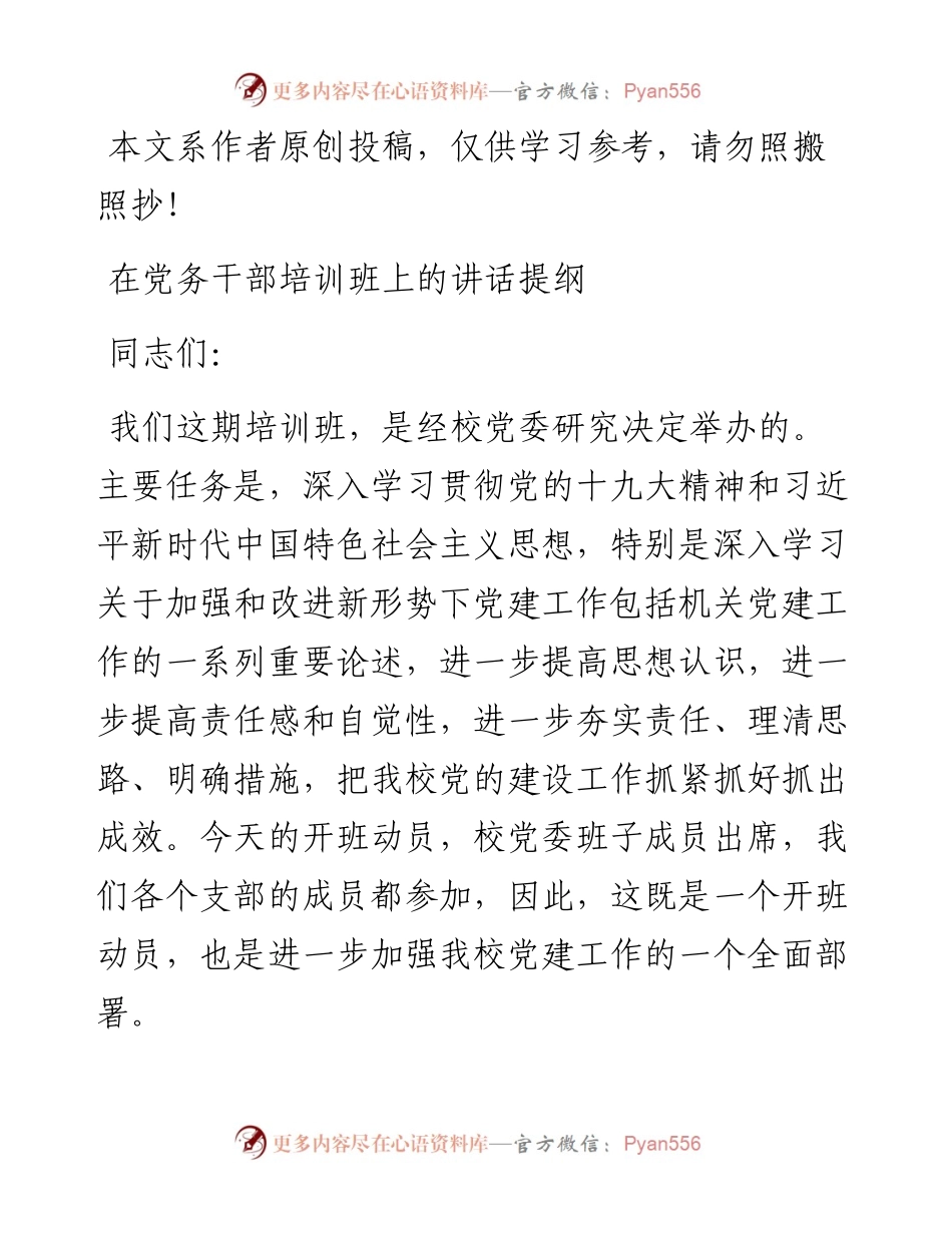 082603在党务干部培训班上的讲话提纲.docx_第1页