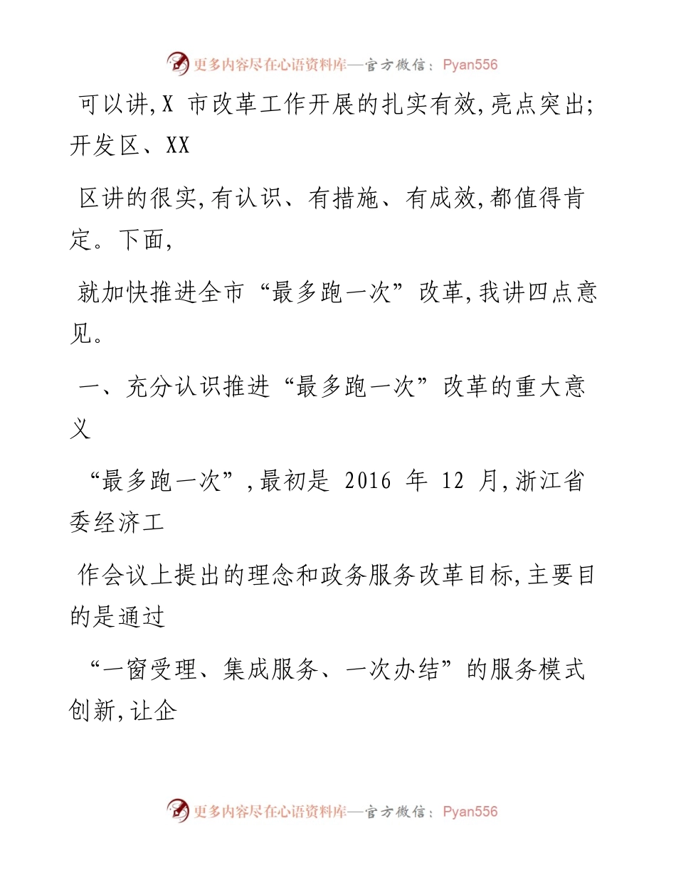 0702在全市“最多跑一次”改革现场推进会上的讲话_1.docx_第2页
