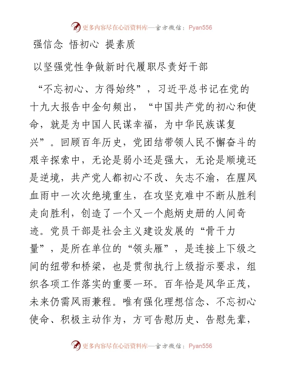 0328强信念 悟初心 提素质 以坚强党性争做新时代履职尽责好干部.docx_第1页