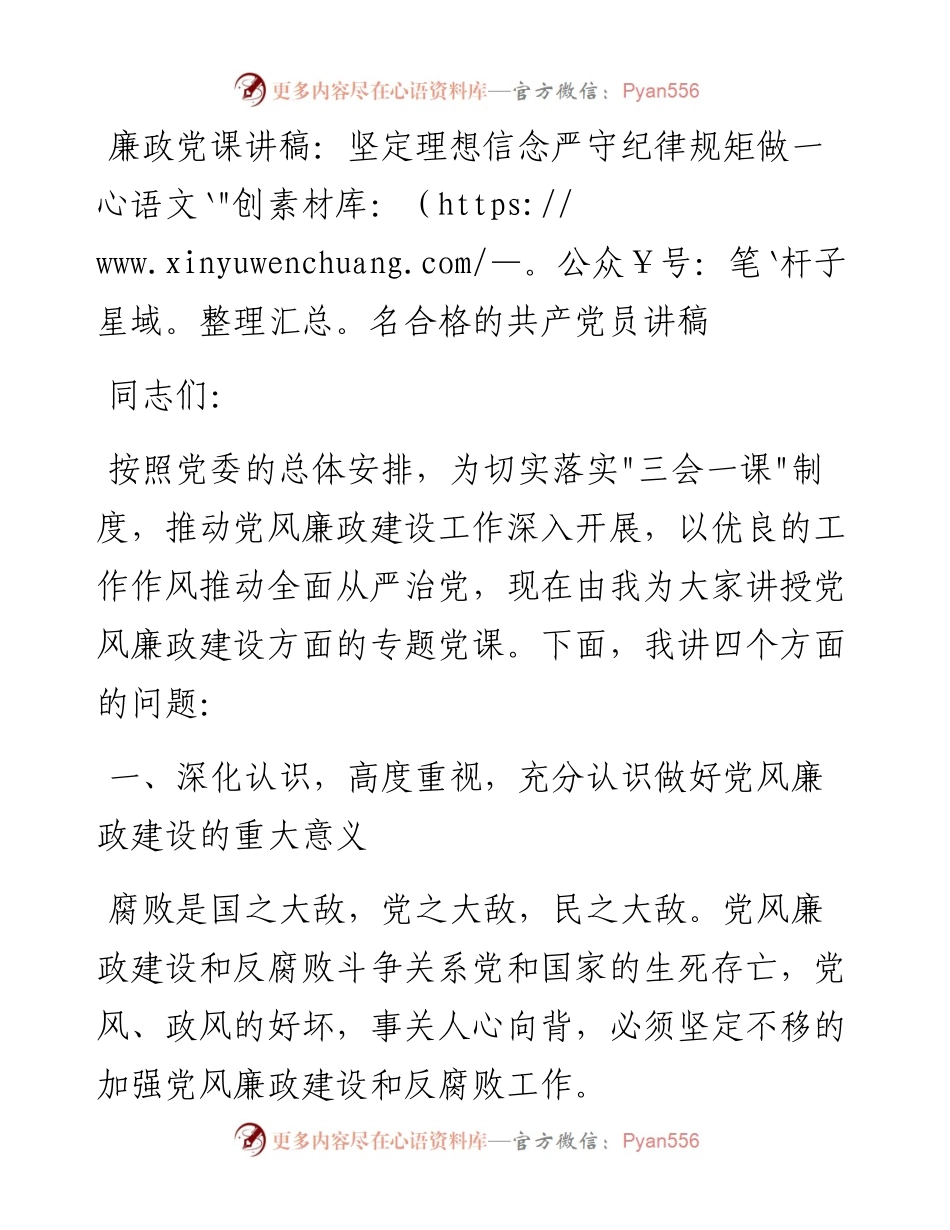 020713：廉政党课讲稿：坚定理想信念严守纪律规矩做一名合格的共产党员讲稿.docx_第1页