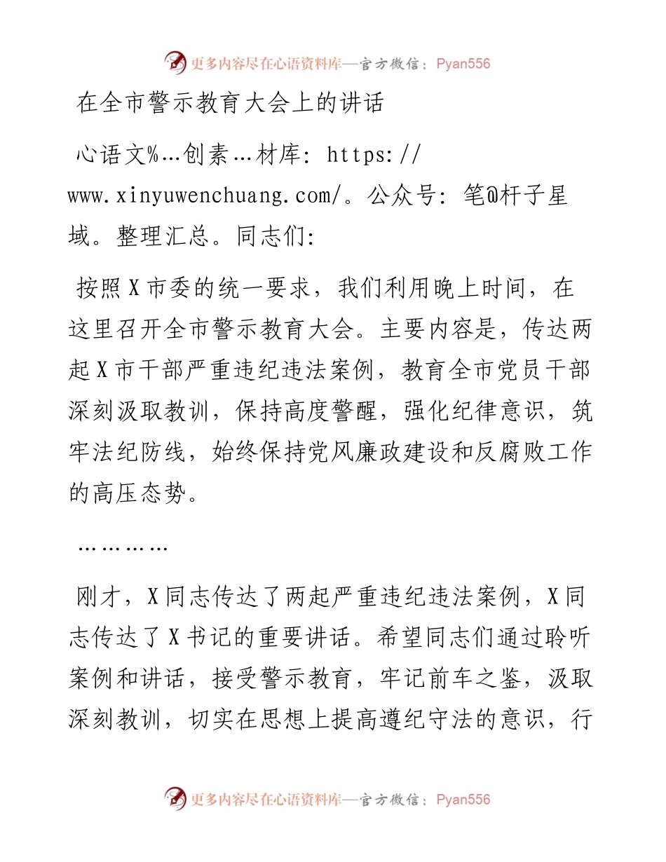 0415在全市警示教育大会上的讲话.docx_第1页