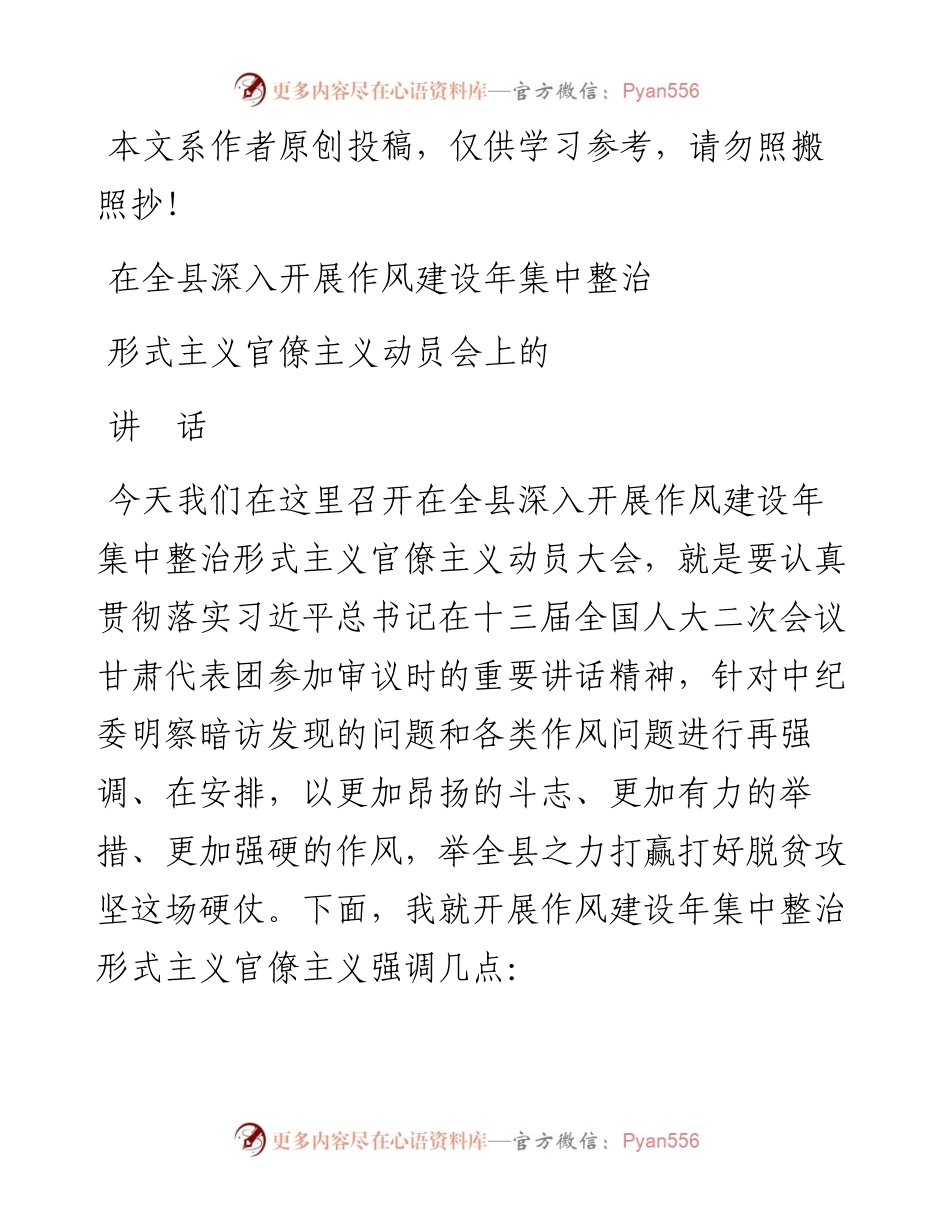 051603在全县深入开展作风建设年集中整治形式主义官僚主义动员会的讲话 (1).docx_第1页
