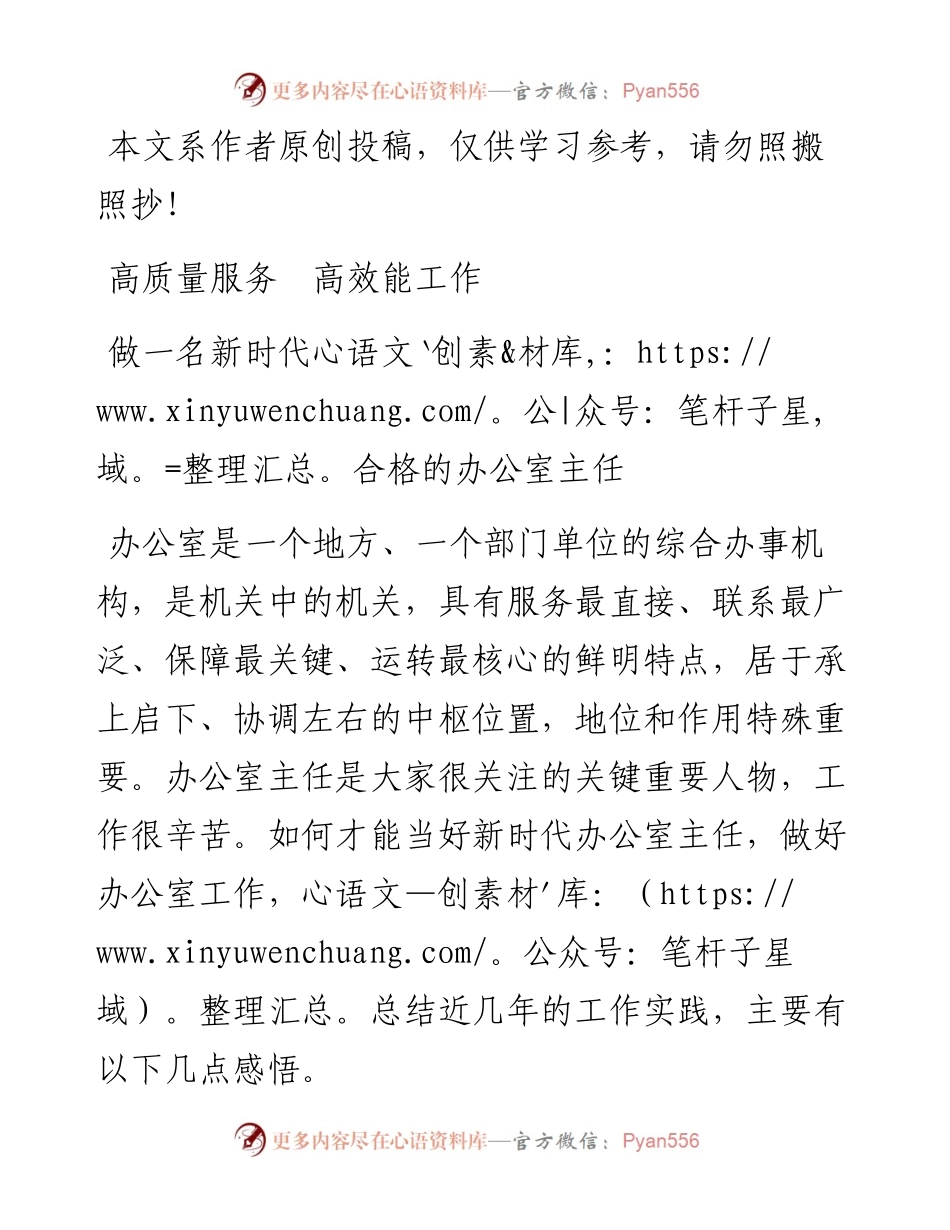 0522办公室培训讲稿：做一名新时代合格的办公室主任.docx_第1页