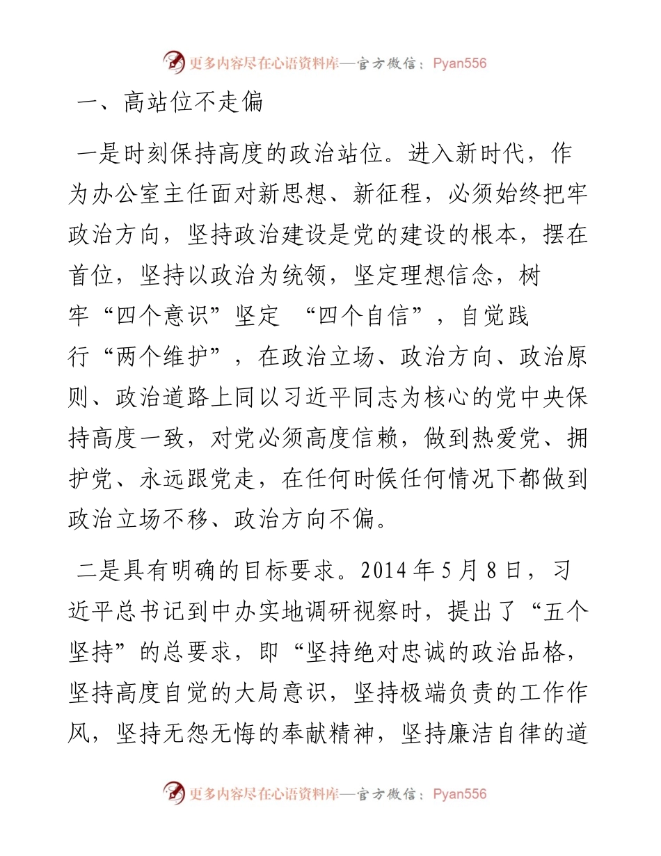 0522办公室培训讲稿：做一名新时代合格的办公室主任.docx_第2页