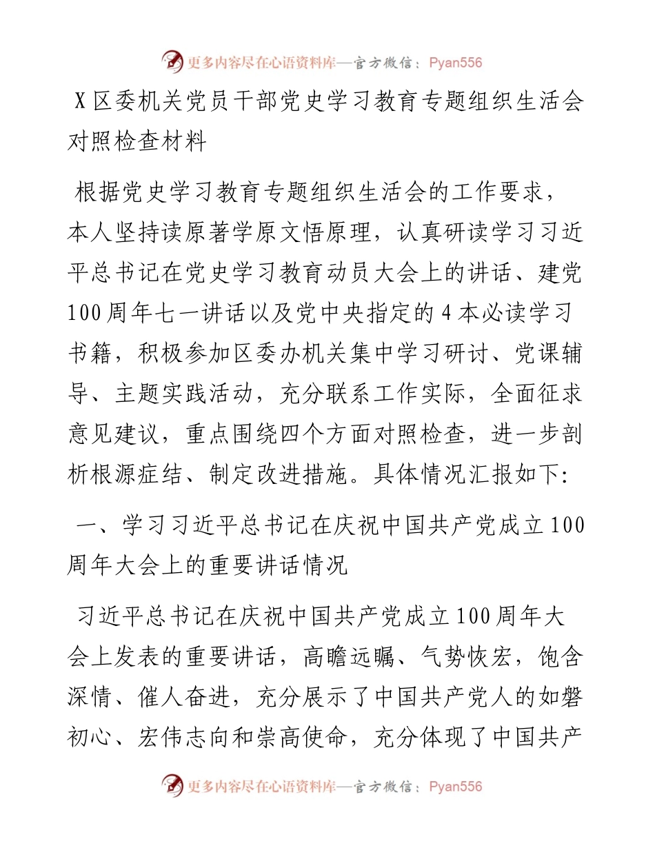 0809X区委机关党员干部党史学习教育专题组织生活会对照检查材料.docx_第1页