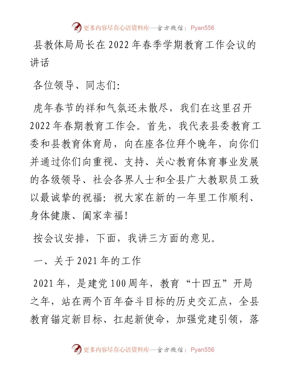 022164：县教体局局长在春季学期教育工作会议的讲话.docx_第1页